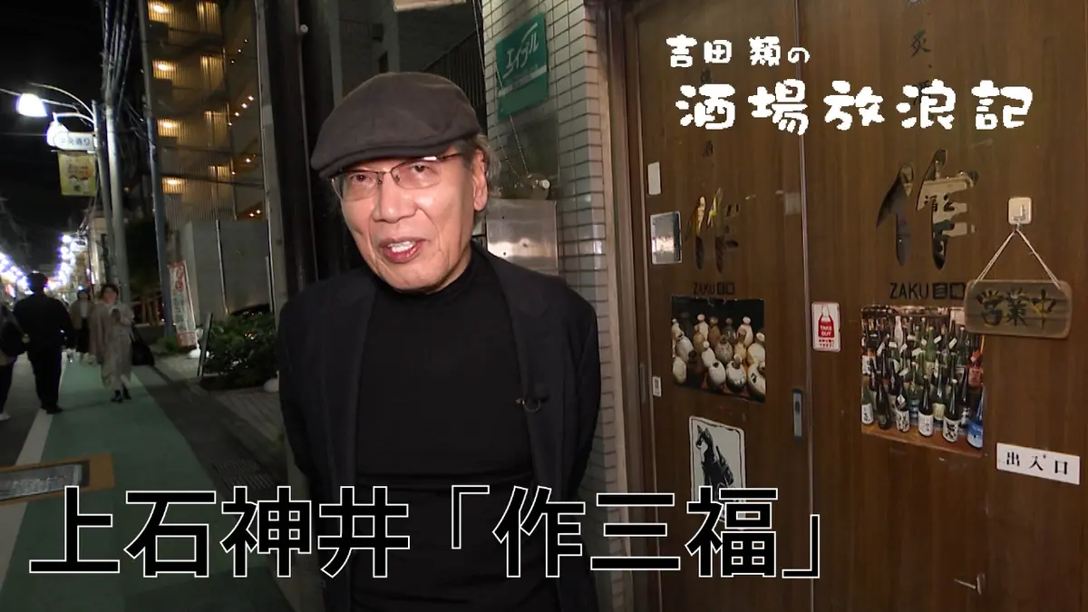 吉田類の酒場放浪記 11月24日(月)放送分 上石神井「作三福