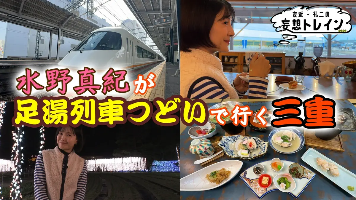 友近・礼二の妄想トレイン 4月28日(火)放送分 #208 水野真紀が行く