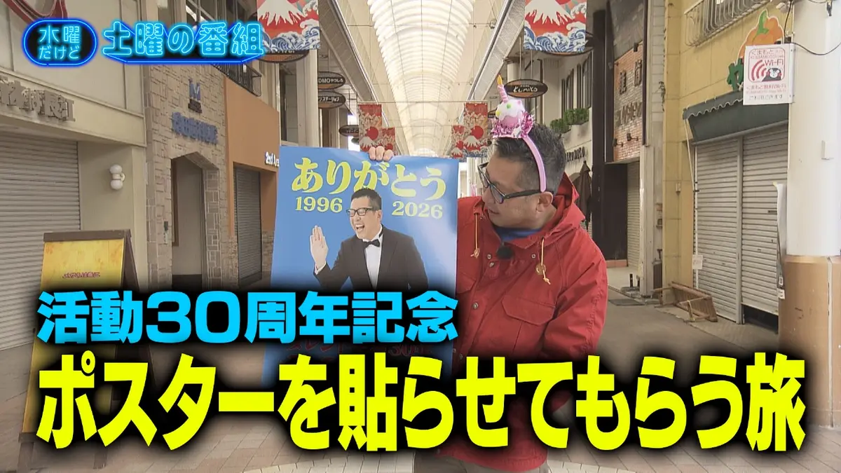 水曜だけど土曜の番組 2月25日(水)放送分 まさやん30周年記念・故郷