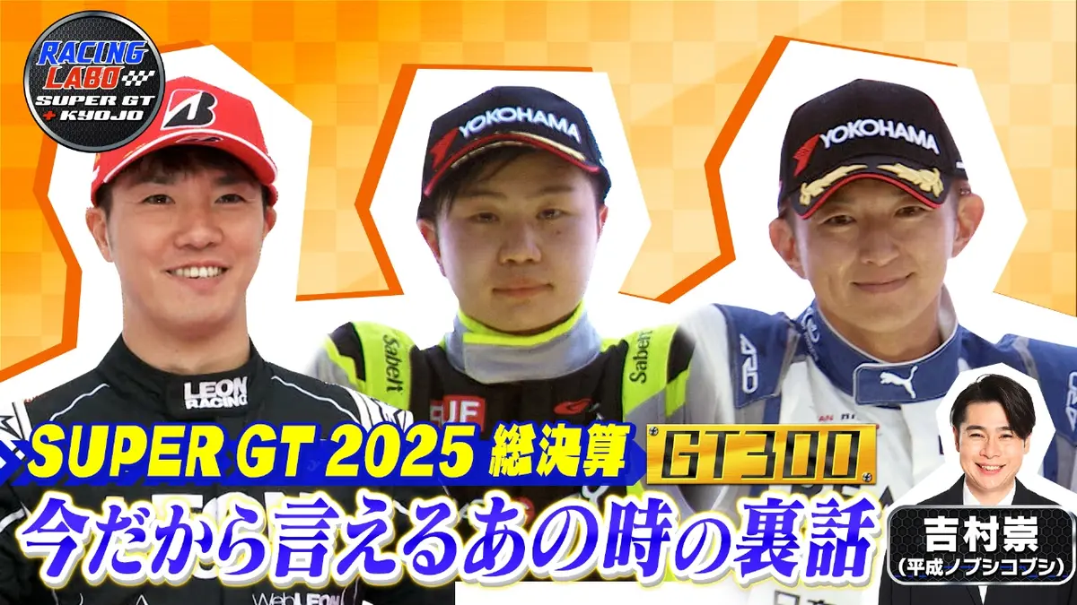 RACING LABO SUPER GT ＋ KYOJO 12月20日(土)放送分 スーパーGT300