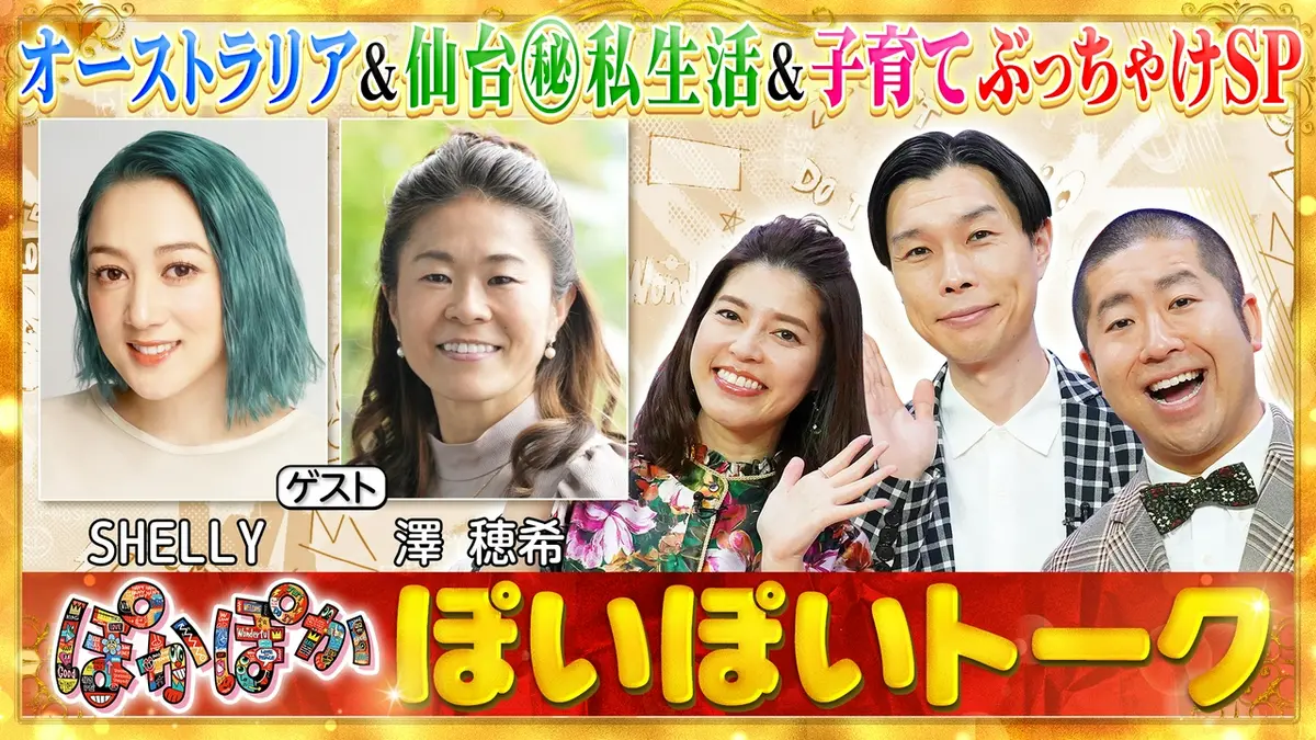 ぽかぽかページ ぽかぽか 6月19日(金)放送分 金曜（2）SHELLY＆澤穂希（秘）移住生活