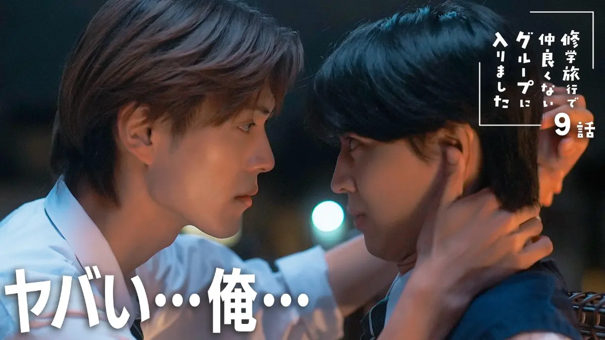 修学旅行で仲良くないグループに入りました 12月13日(土)放送分 #9