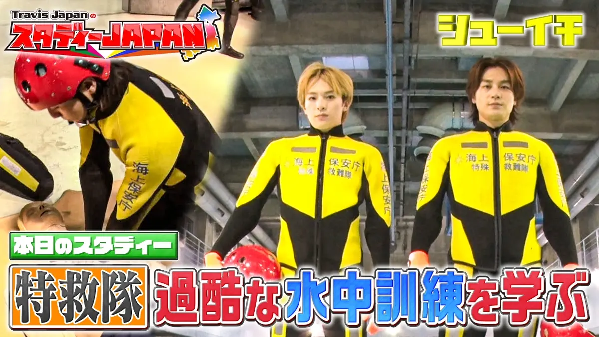 シューイチ 11月15日(土)放送分 特救隊 過酷な水中訓練を学ぶ【Travis