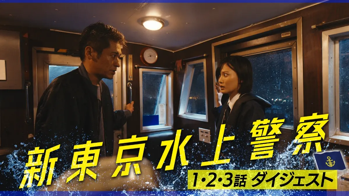 新東京水上警察 9分で分かる！第1話～第3話ダイジェスト！｜ドラマ