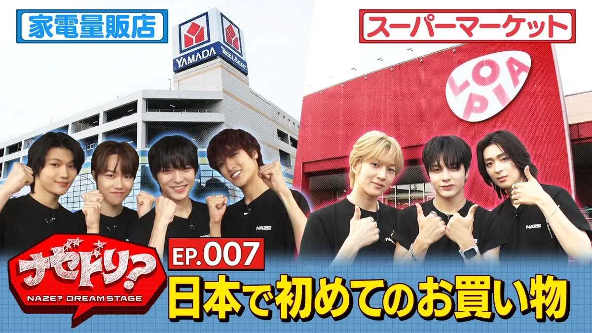 ナゼドリ？ EP.007 日本ではじめてのお買い物｜バラエティ｜見逃し無料