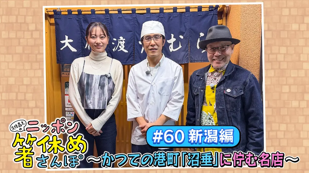 久住昌之のニッポン箸休めさんぽ 12月14日(日)放送分 #60【新潟