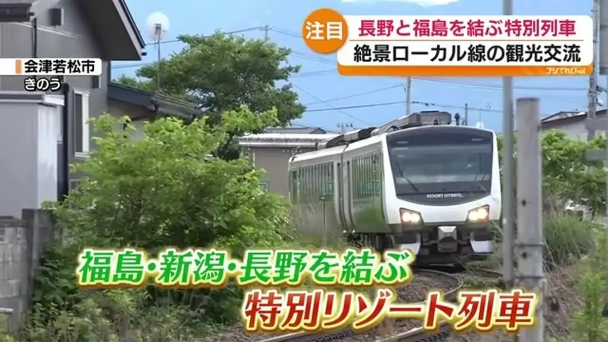日テレNEWS NNN 6月12日(金) 18:37 福島と長野結ぶ特別列車 観光