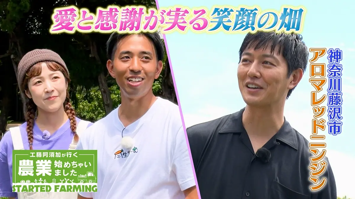 工藤阿須加が行く 農業始めちゃいました 7月1日(水)放送分 愛と感謝を