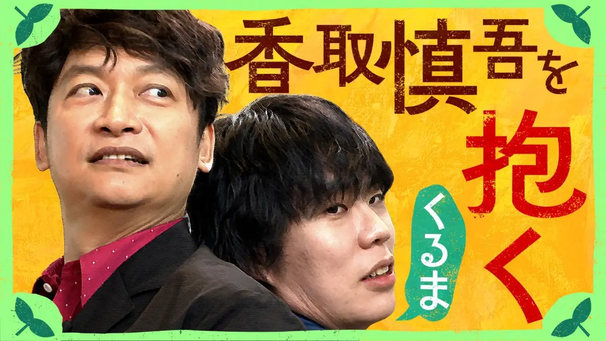 しんごの🌱 1月17日(土)放送分 香取＆くるま タネ企画：誰かを