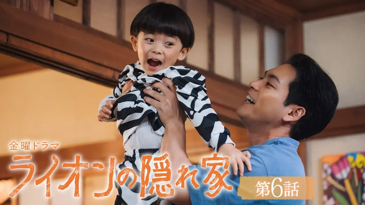 ライオンの隠れ家 2024年放送 第6話 姉の決意と真実｜ドラマ｜見逃し 