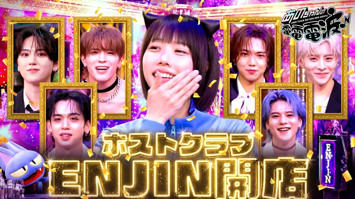 あのちゃんの電電電波 1月20日(火)放送分 ホストクラブENJIN