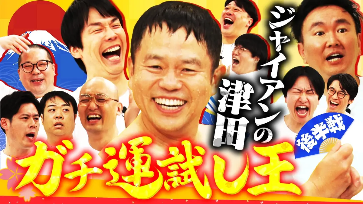 かまいガチ 1月21日(水)放送分  芸人大集合で2026年の運試し大会!!ダイアン津田失言で大減点！｜バラエティ｜見逃し無料配信はTVer！人気の動画見放題