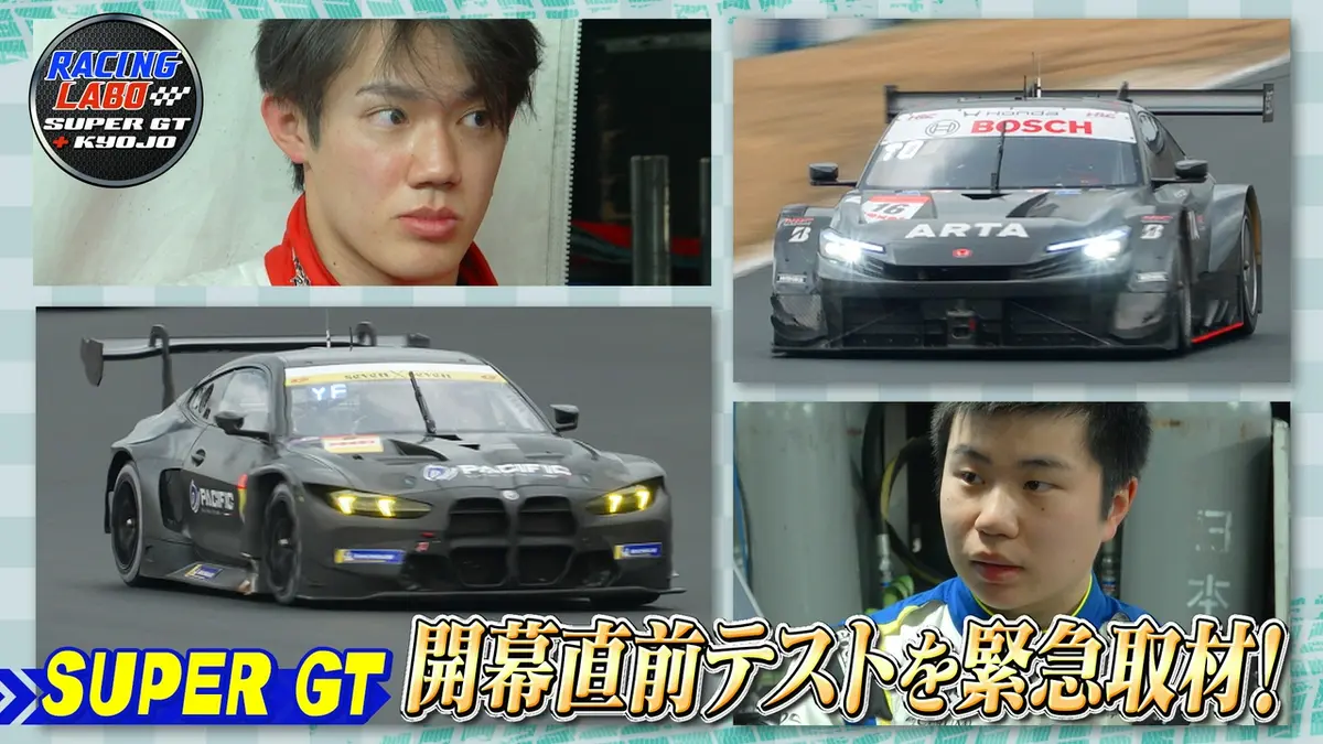 RACING LABO SUPER GT ＋ KYOJO 3月21日(土)放送分 開幕直前スーパーGT
