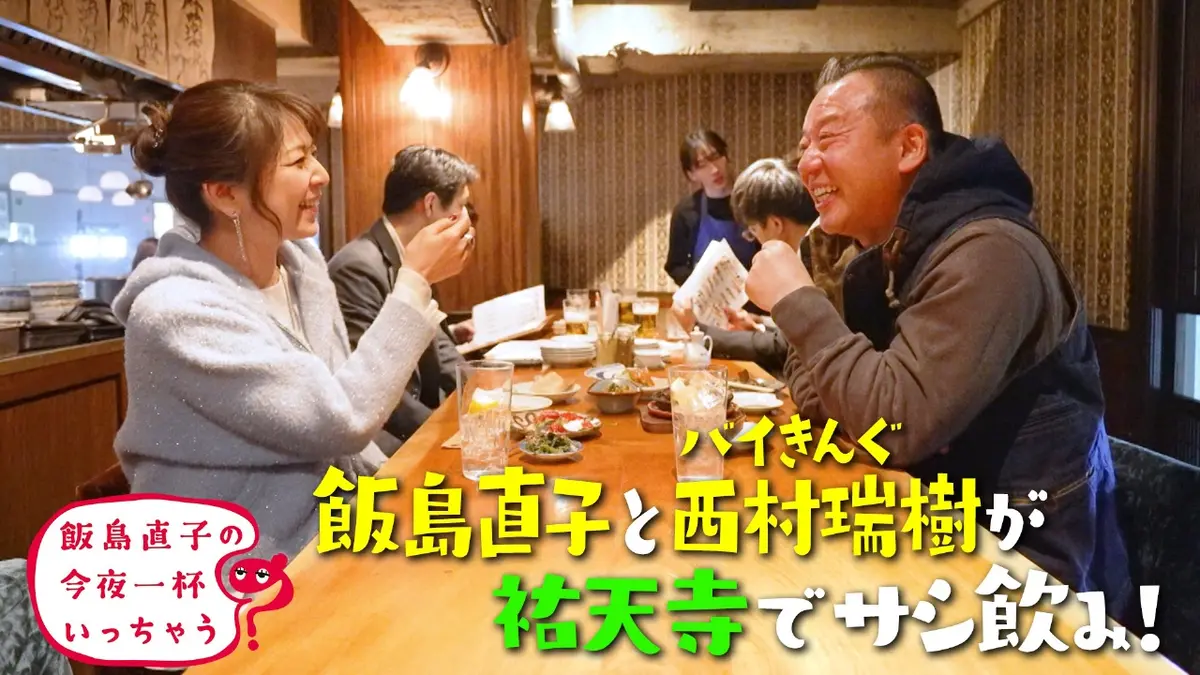 飯島直子の今夜一杯いっちゃう？ 2月12日(木)放送分 バイきんぐ 西村