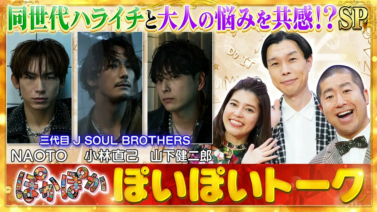 ぽかぽか 6月2日(火)放送分 火曜（1）オトナになった三代目のお悩みと
