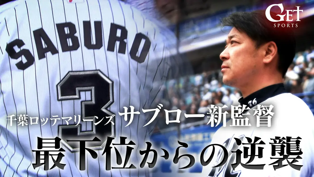 GET SPORTS 3月22日(日)放送分 【プロ野球】千葉ロッテマリーンズ