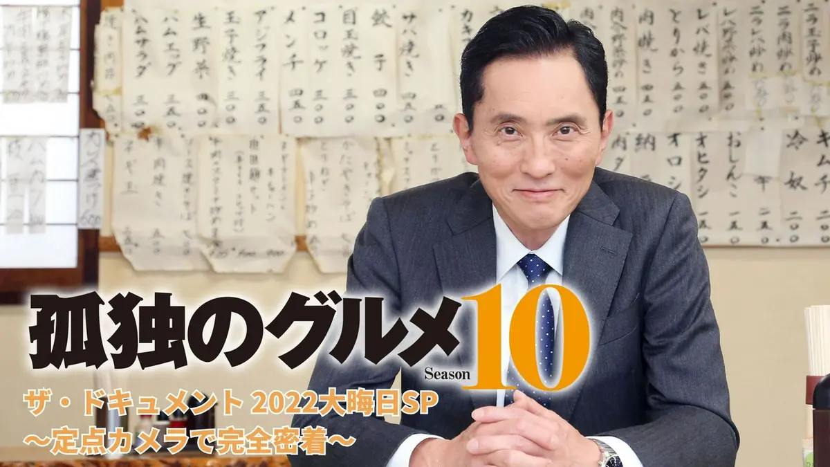 孤独のグルメ Season10 ザ・ドキュメント 2022大晦日SP～定点カメラで