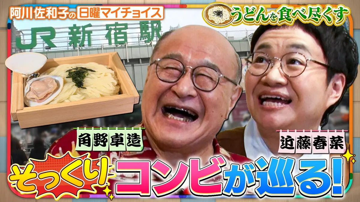 日曜マイチョイス 10月4日(日)放送分 【そっくりコンビ角野卓造＆近藤