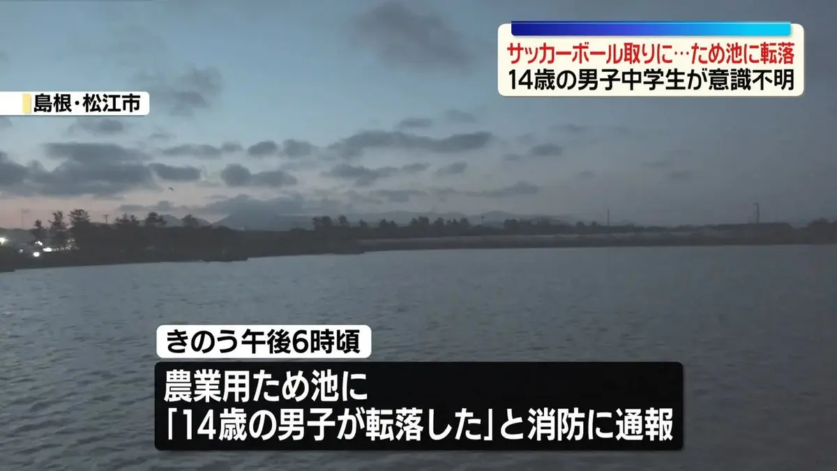 日テレNEWS NNN 5月16日(土) 11:53 ため池に転落、14歳男子中学生が