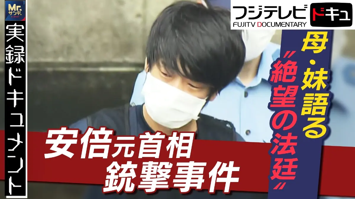 実録ドキュメント Mr.サンデーpresents 2025年放送 母妹語る真実 山上