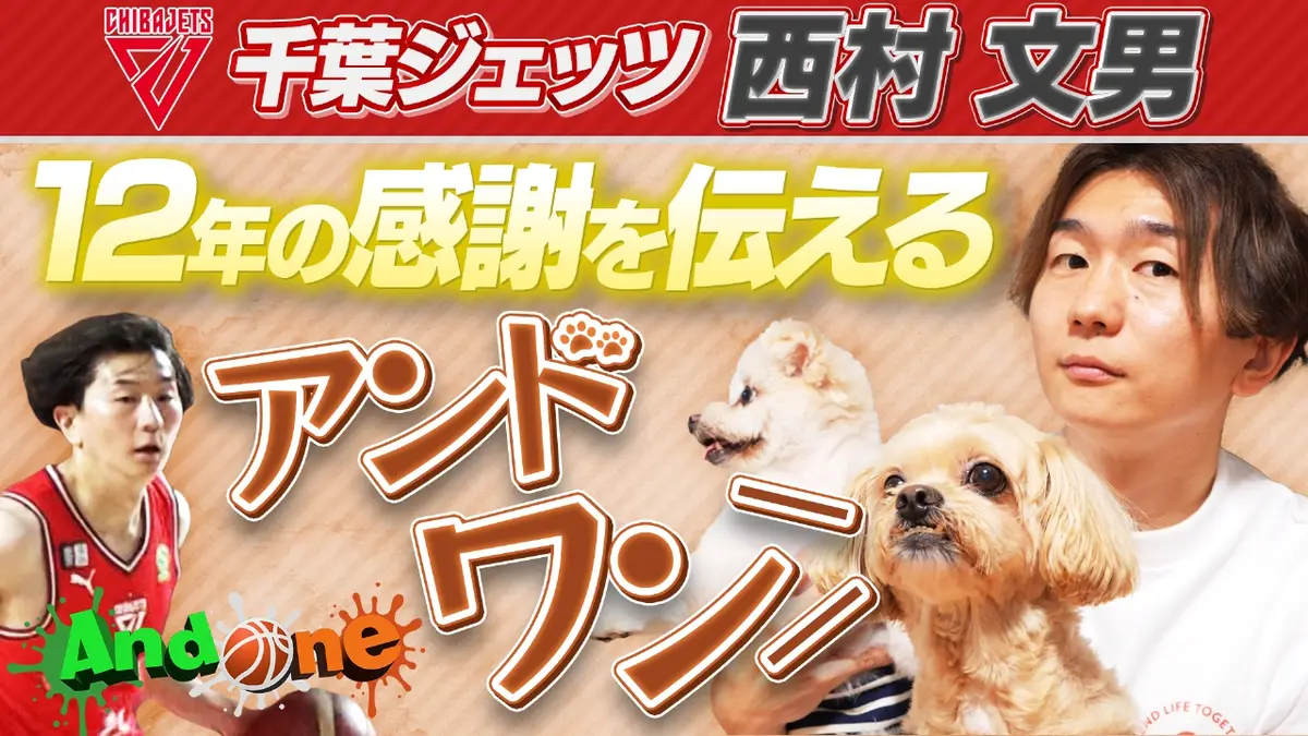 And One 11月6日(木)放送分 千葉ジェッツ“超Mr.ジェッツ”からワン