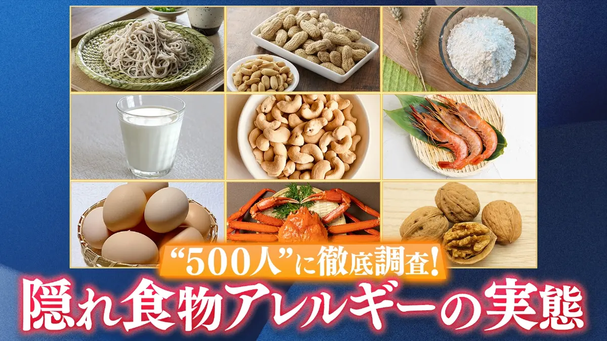 Mr.サンデーDOCS 3月1日(日)放送分 ＜緊急調査＞大人の食物アレルギー