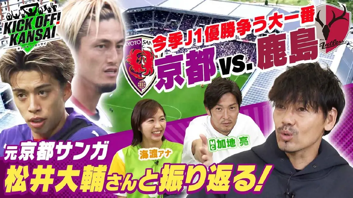 KICK OFF! KANSAI 10月26日(日)放送分 ＃129「今シーズンのJリーグ優勝