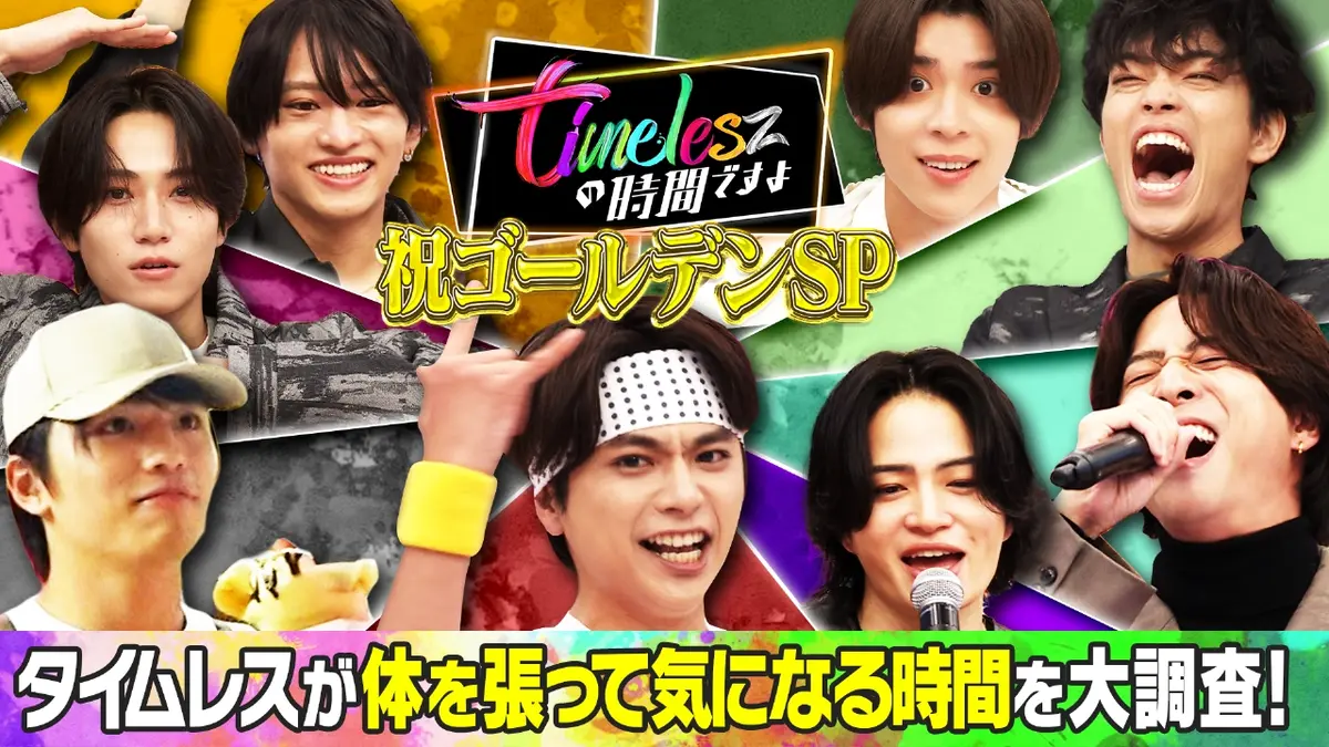 timeleszの時間ですよ 10月13日(月)放送分 祝ゴールデンSP！タイムレス