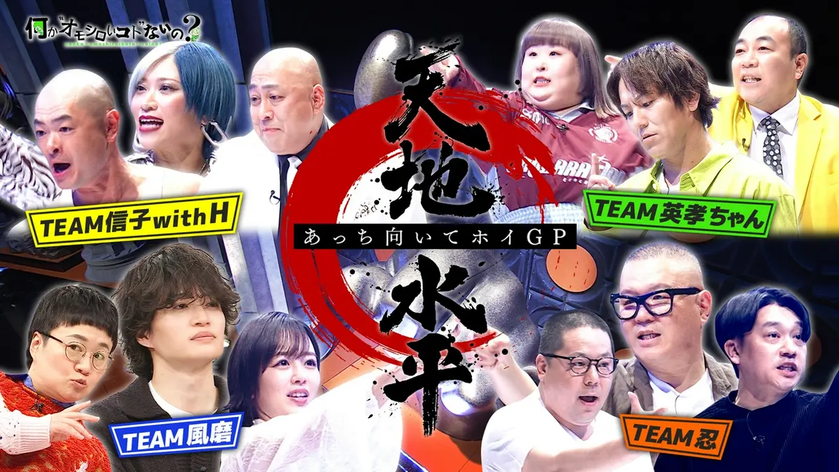 何か“オモシロいコト”ないの？ 6月25日(木)放送分 第133回 真剣勝負 
