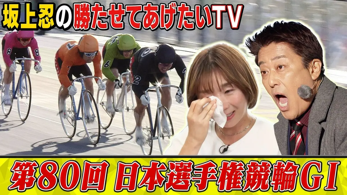 坂上忍の勝たせてあげたいTV 5月6日(水)放送分 第80回 日本選手権競輪