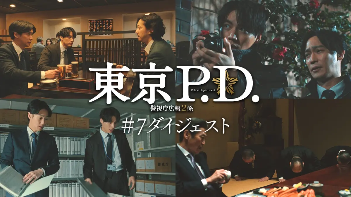 東京P.D. 警視庁広報2係 3月16日(月)放送分 第8話 みどころ｜ドラマ