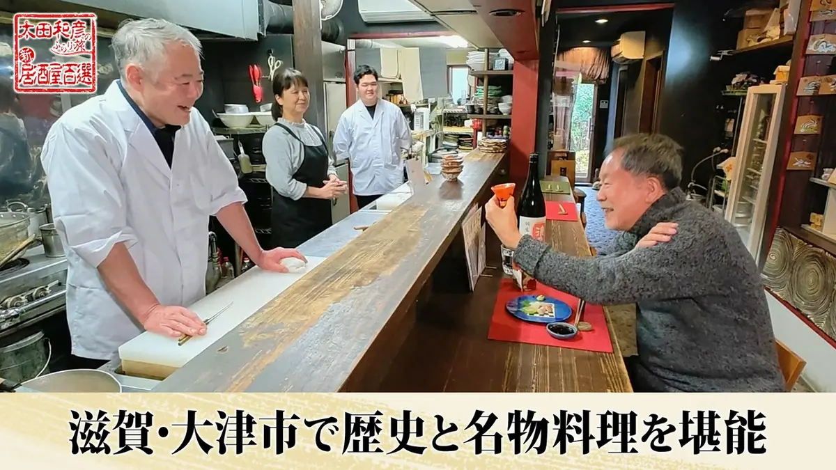太田和彦のふらり旅 新・居酒屋百選 3月22日(日)放送分 第152回「滋賀