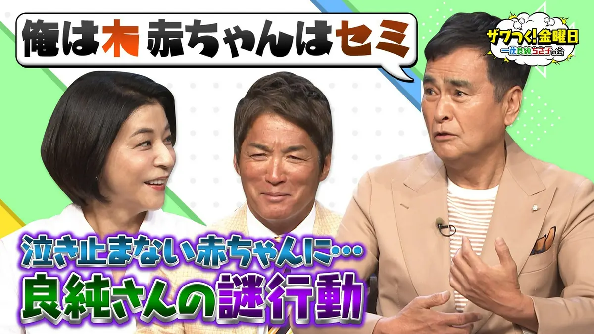 ザワつく！ 金曜日 5月15日(金)放送分 良純さん“我が子のあやし方”が 