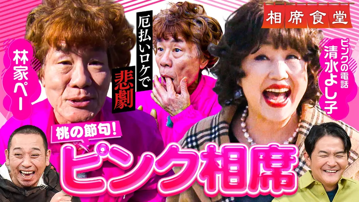 相席食堂 3月3日(火)放送分 桃の節句ピンク旅人相席！林家ペーと清水 