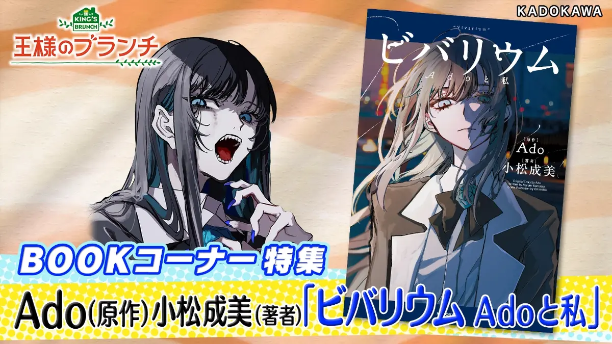 『ビバリウム Adoと私』 特装版 ビバリウム Adoと私」小松成美 [エッセイ] - KADOKAWA