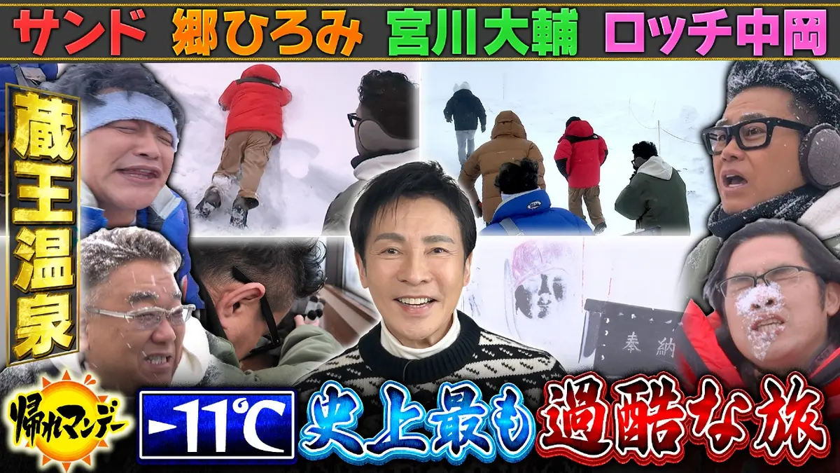 帰れマンデー見っけ隊!! 3月2日(月)放送分 【郷ひろみ】参戦！サンド