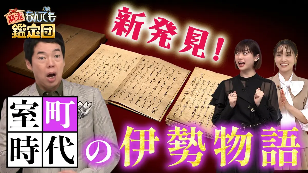 開運！なんでも鑑定団 6月23日(火)放送分 新発見＜伊勢物語＞の写本