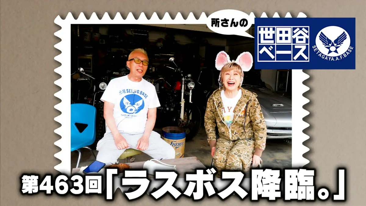 所さんの世田谷ベース 6月6日(土)放送分 「ラスボス降臨
