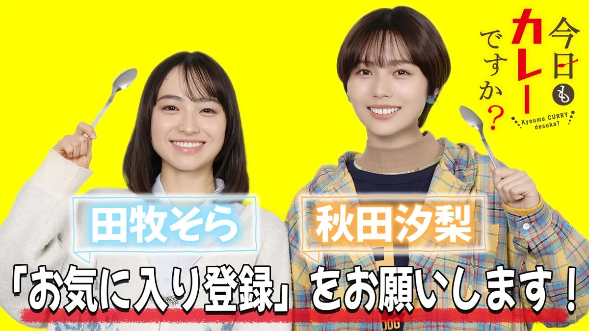 今日もカレーですか？ 【予告】12月29日（月）深夜24時放送！情報解禁 