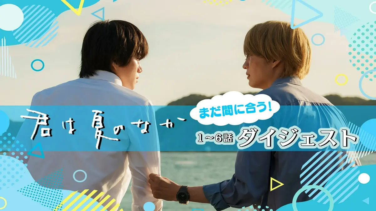 君 は 夏 の なか