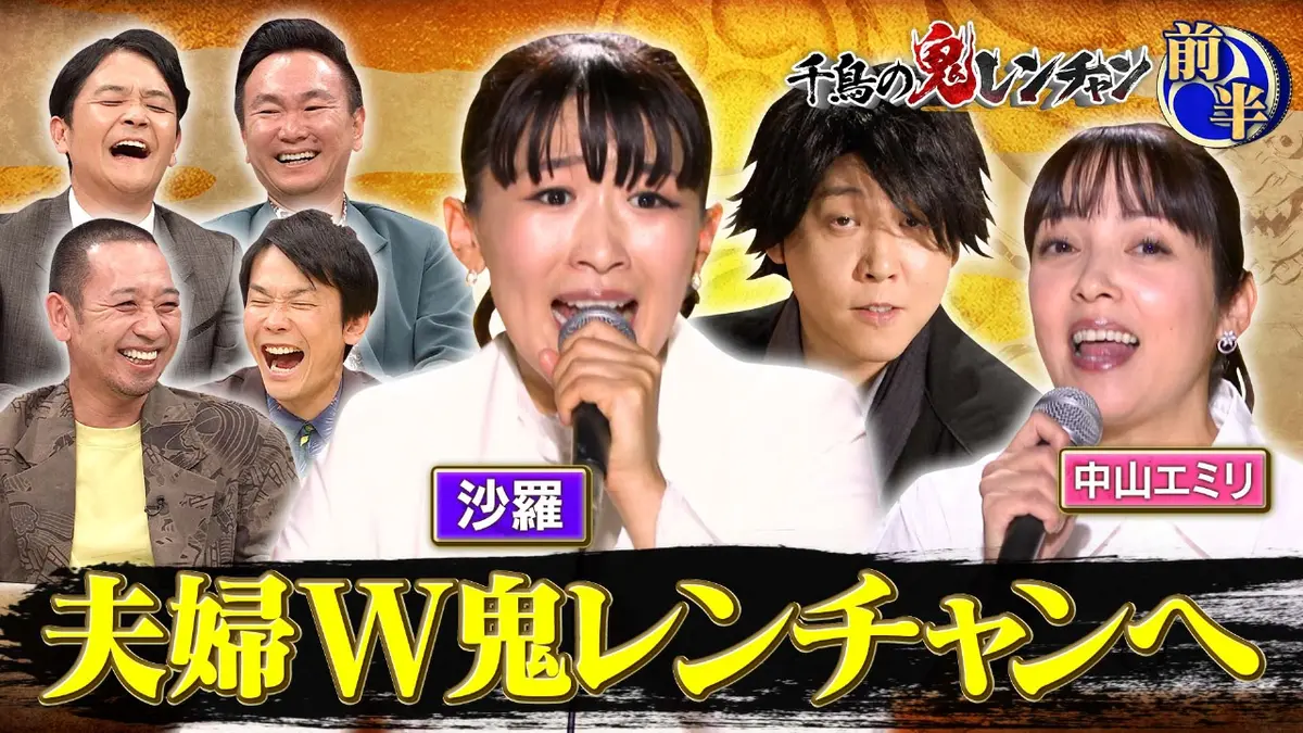 千鳥の鬼レンチャン 10月19日(日)放送分 前半：夫婦W鬼レンチャンへ