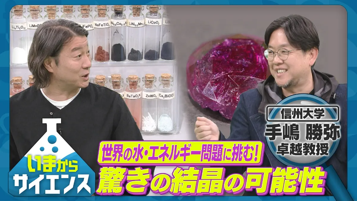 いまからサイエンス 1月7日(水)放送分 “結晶”で世界の水やエネルギー
