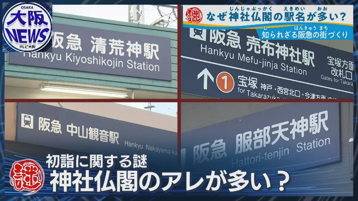 TVOやさしいニュース特集  なぜ？阪急宝塚線に多い神社仏閣の駅名【鉄道の街づくりに意外な関係】｜報道／ドキュメンタリー｜見逃し無料配信はTVer！人気の動画見放題