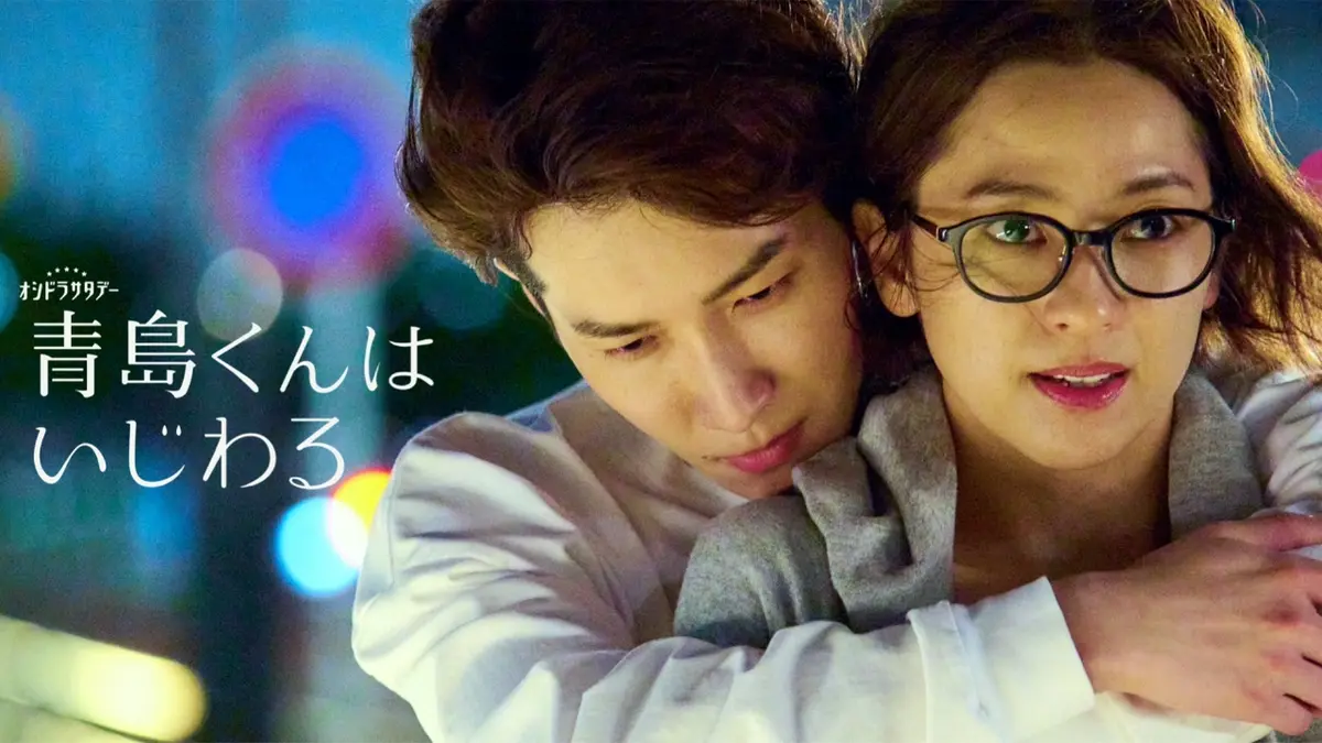 青島くんはいじわる 2024年放送 第3話 決意のバックハグ｜ドラマ