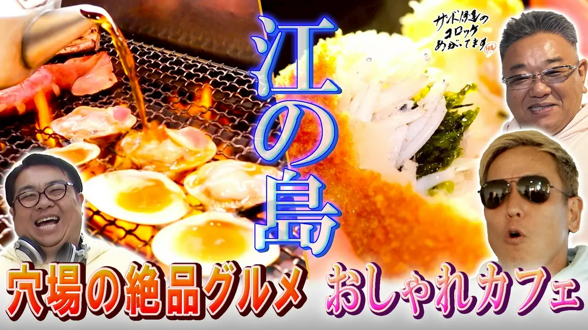 サンド伊達のコロッケあがってます 5月1日(金)放送分 人気観光地