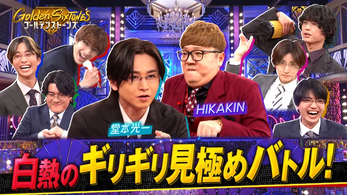 Golden SixTONES 3月15日(日)放送分 堂本光一&HIKAKIN参戦!!電流