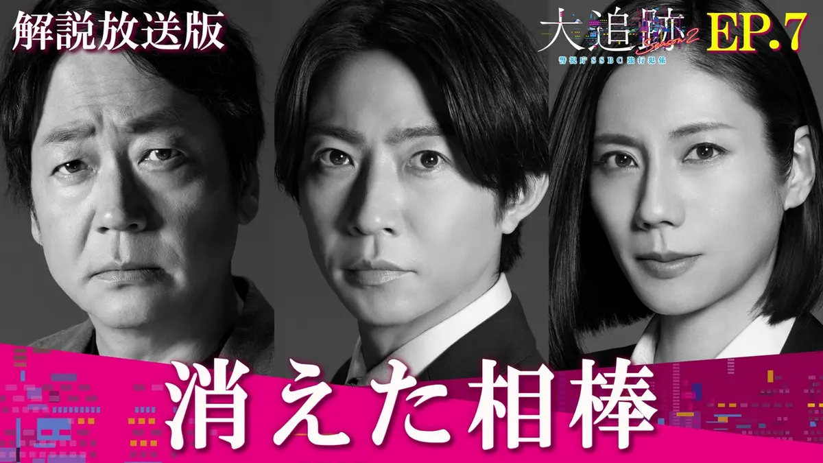 大追跡～警視庁SSBC強行犯係～ Season2 9月2日(水)放送分 Episode7