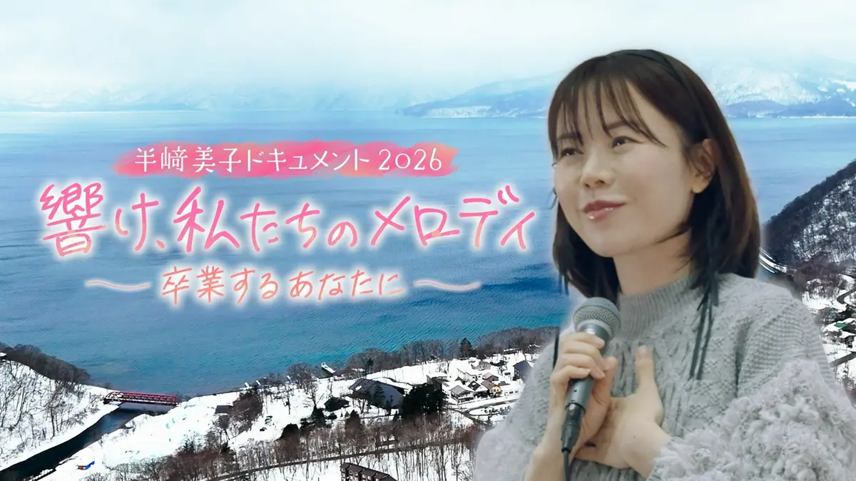 半﨑美子ドキュメント2026 響け、私たちのメロディ～卒業するあなたに