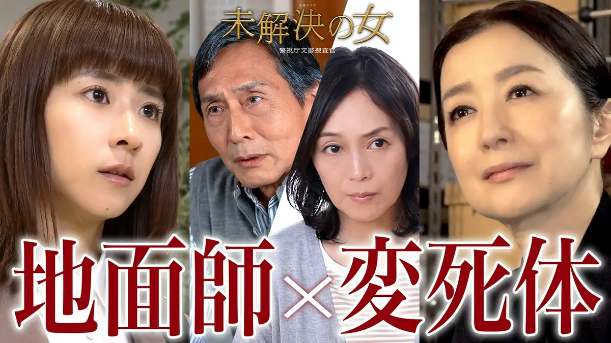 未解決の女 警視庁文書捜査官 Season3 5月28日(木)放送分 第7話 地面