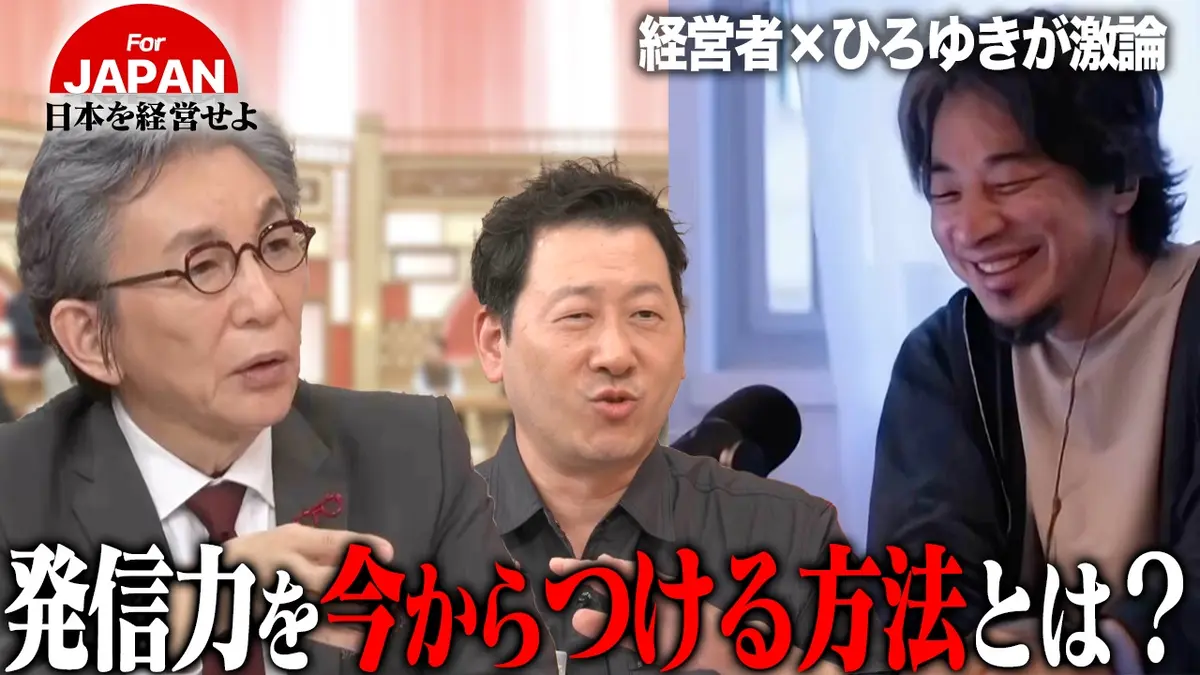 For JAPAN〜日本を経営せよ〜 8月21日(金)放送分 ひろゆきさんに聞き